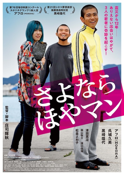 「さよなら ほやマン」新ビジュアル