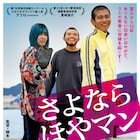 MOROHAアフロの主演映画「さよならほやマン」口コミで広まり“第2次公開”が決定
