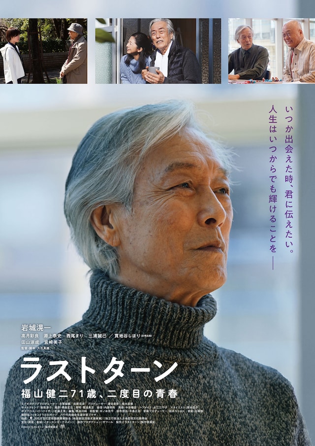 「ラストターン 福山健二71歳、二度目の青春」ポスタービジュアル