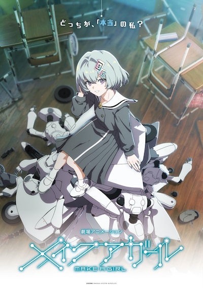 映画「メイクアガール」ティザービジュアル（ライトver.）