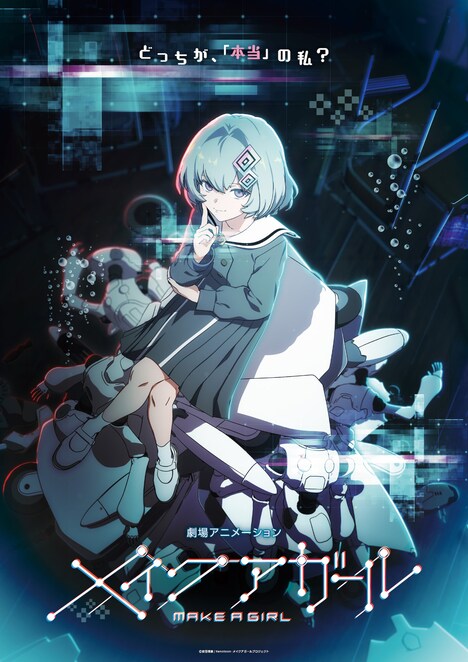 映画「メイクアガール」ティザービジュアル(ダークver.)
