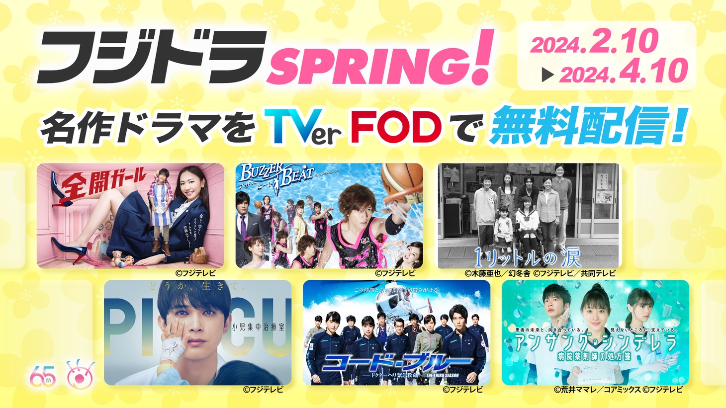 「フジドラSPRING！」告知ビジュアル
