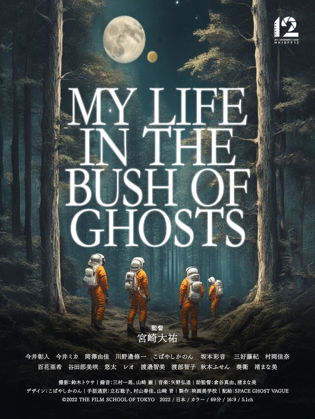 「MY LIFE IN THE BUSH OF GHOSTS」ポスタービジュアル