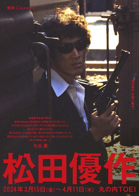 「東映Classics 松田優作」メインビジュアル