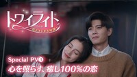 中国ドラマ「トワイライト～恋がはじまる時間～」スペシャルPVを告知するビジュアル。