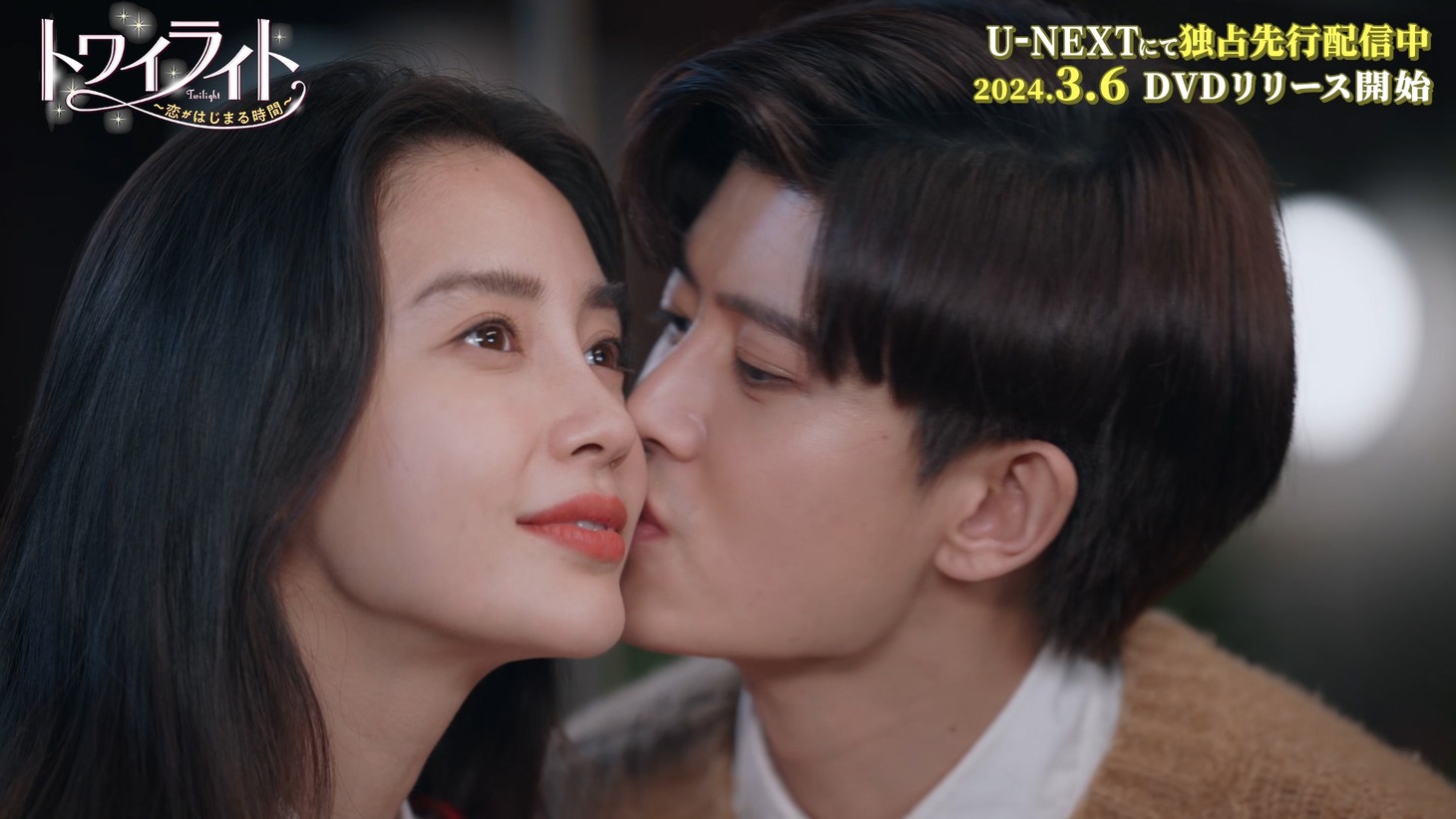 中国ドラマ「トワイライト～恋がはじまる時間～」スペシャルPVより、左からアンジェラベイビー（楊穎）演じるリウ・シア、アレン・レン（任嘉倫）演じるチー・リエンシャン。