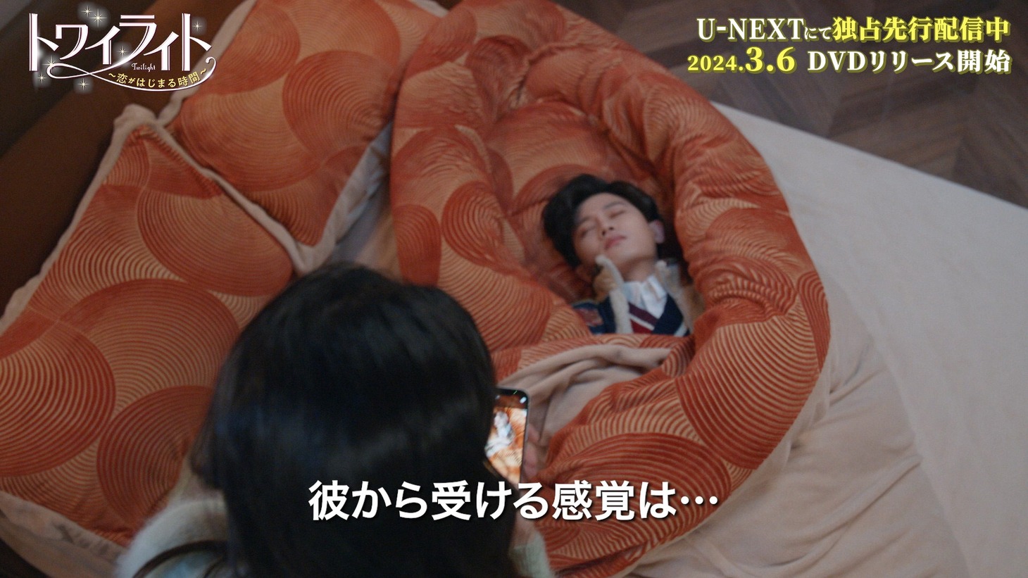 中国ドラマ「トワイライト～恋がはじまる時間～」スペシャルPVより。
