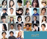 「わたしかもしれない（仮題）」キャスト