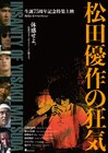 松田優作の特集上映が日韓で開催、角川シネマ有楽町では「蘇える金狼」4K修復版も