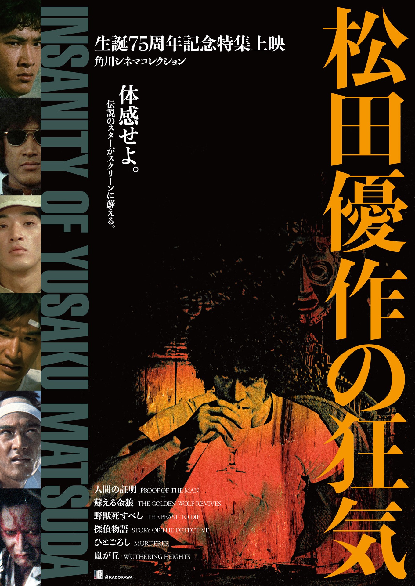 「角川シネマコレクション 松田優作の狂気」メインビジュアル