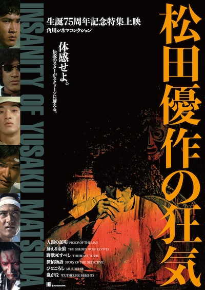 「角川シネマコレクション 松田優作の狂気」メインビジュアル