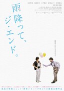 「雨降って、ジ・エンド。」ポスタービジュアル
