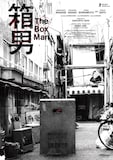 「箱男」映画祭用ポスタービジュアル
