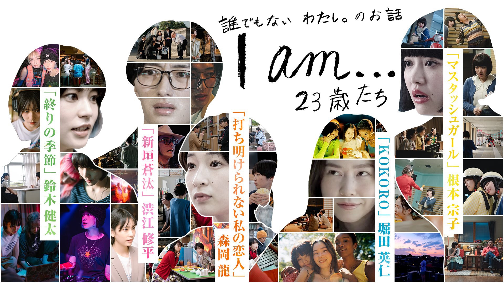 23歳を生きる者たちを5人の監督が表現、オムニバスドラマ「I am…」地上