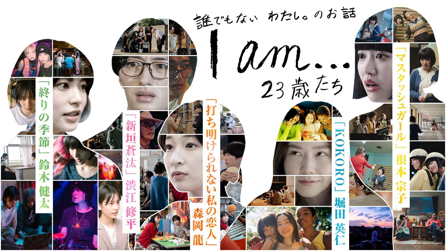 「『I am…』23歳たち」ビジュアル