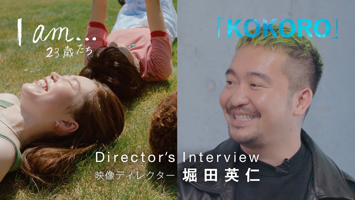 「『I am…』23歳たち」Director's Interviewより、「KOKORO」の回。
