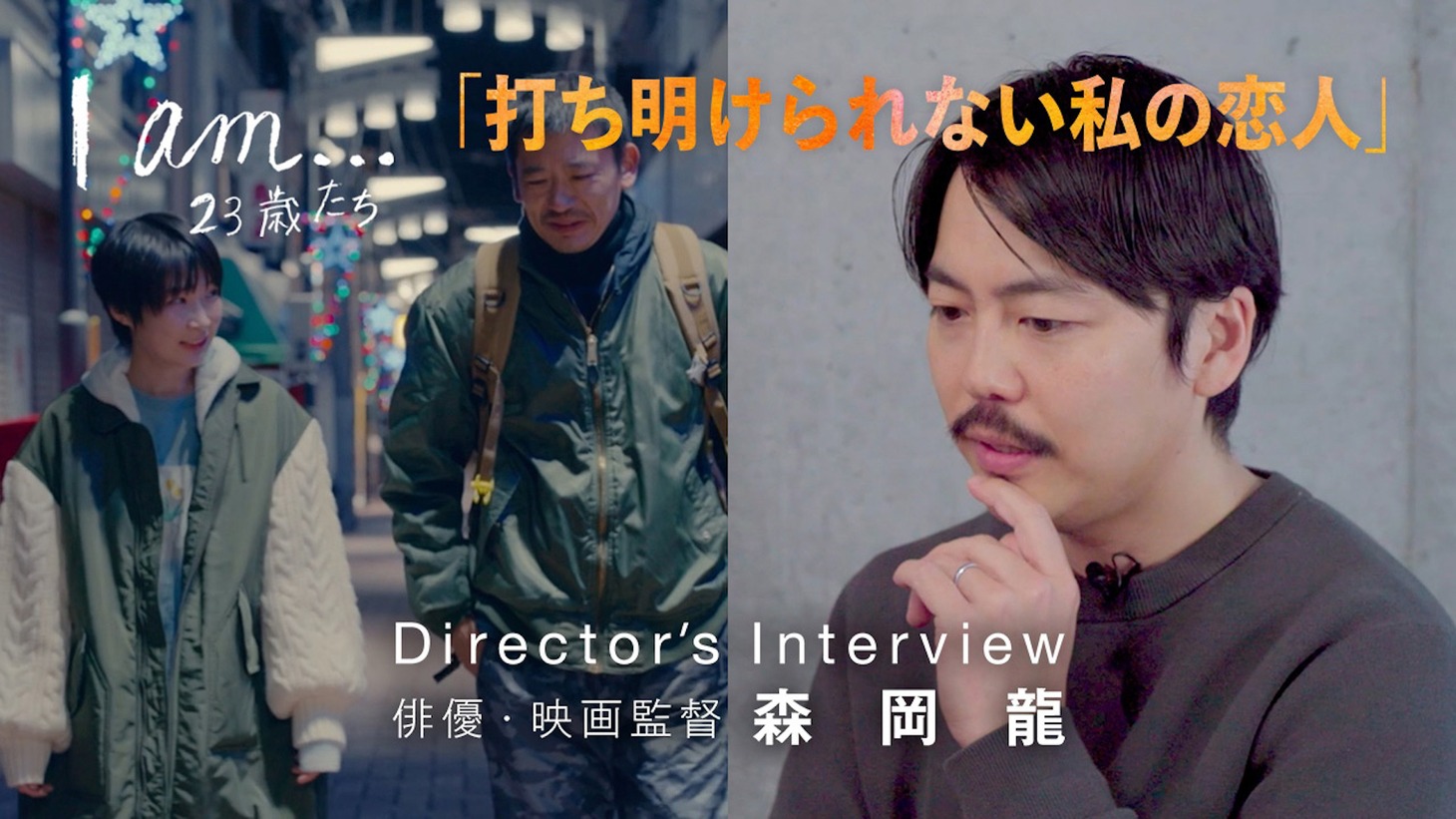 「『I am…』23歳たち」Director's Interviewより、「打ち明けられない私の恋人」の回。