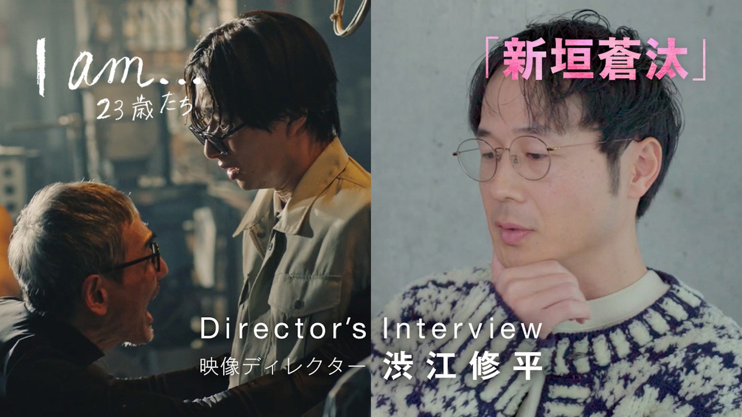 「『I am…』23歳たち」Director's Interviewより、「新垣蒼汰」の回。