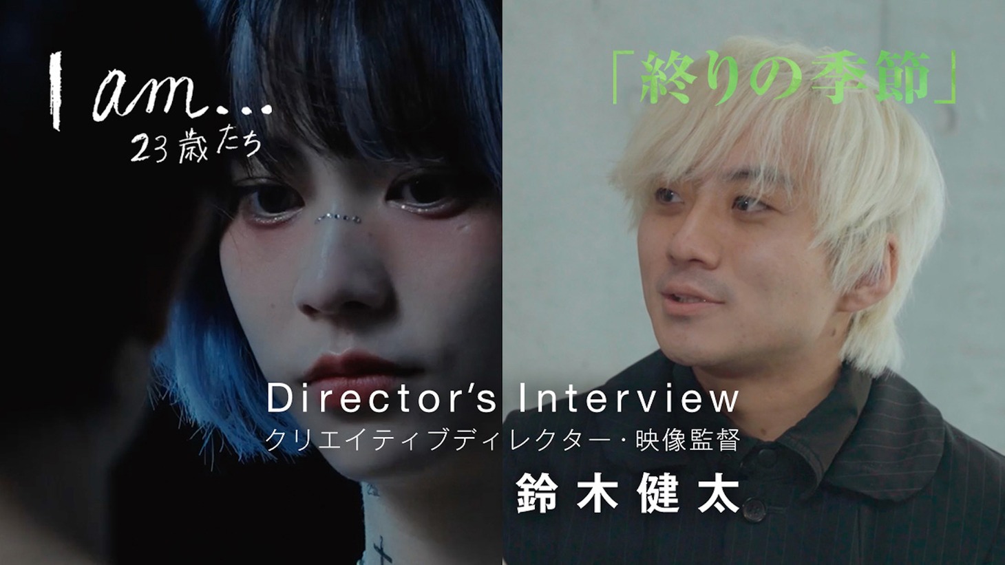 「『I am…』23歳たち」Director's Interviewより、「終りの季節」の回。