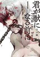 「君が獣になる前に」原作書影 (c)さの隆『君が獣になる前に』（講談社「ヤングマガジン」所載）