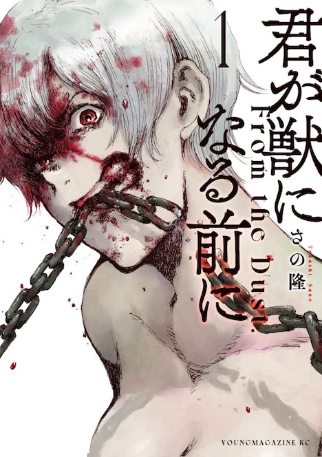 「君が獣になる前に」原作書影 (c)さの隆『君が獣になる前に』（講談社「ヤングマガジン」所載）