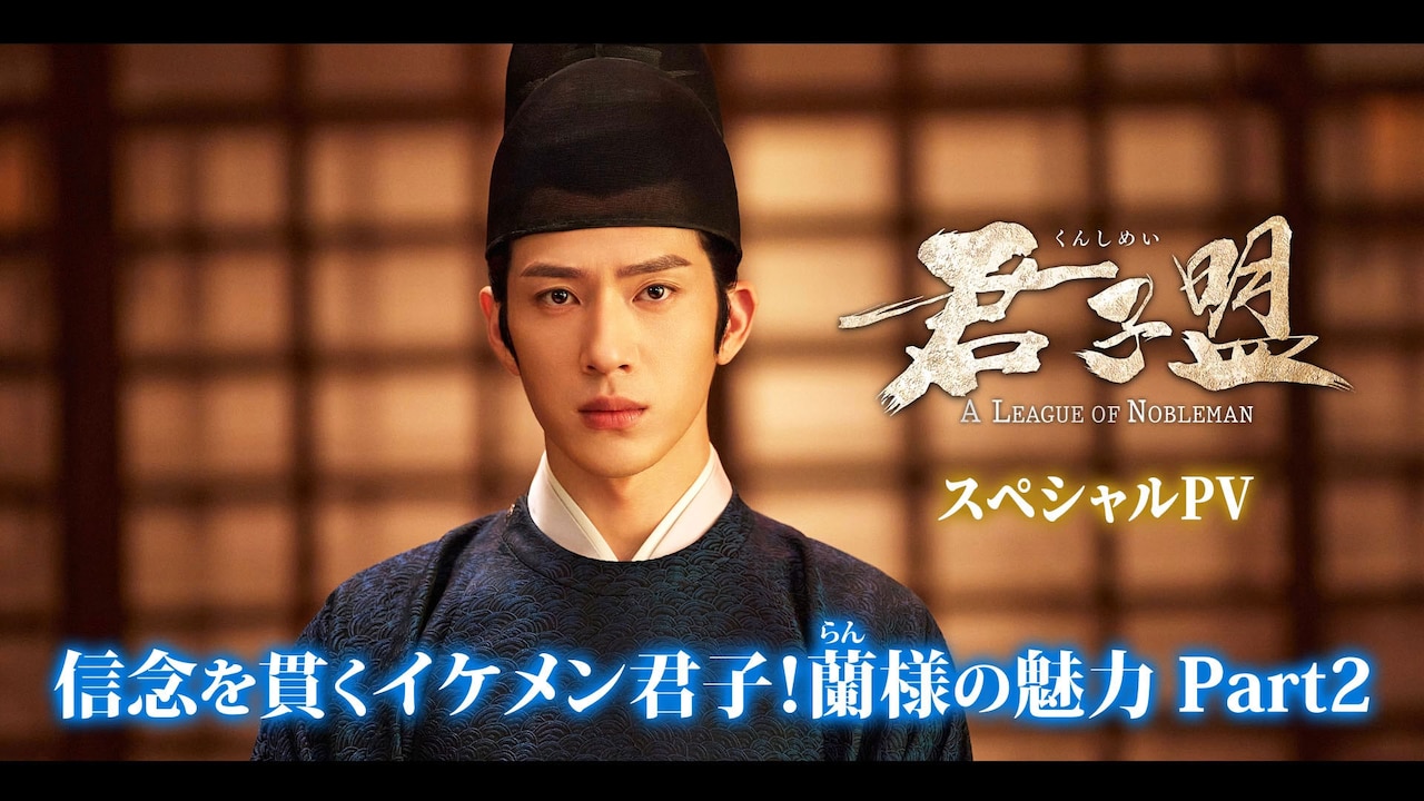 中国ドラマ　DVD　君子盟 くんしめい　全15巻セット 中国ドラマ DVD 君子盟 くんしめい 全15巻セット