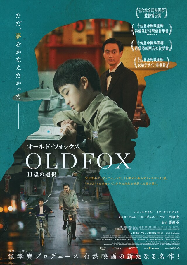 「オールド・フォックス 11歳の選択」本ポスタービジュアル
