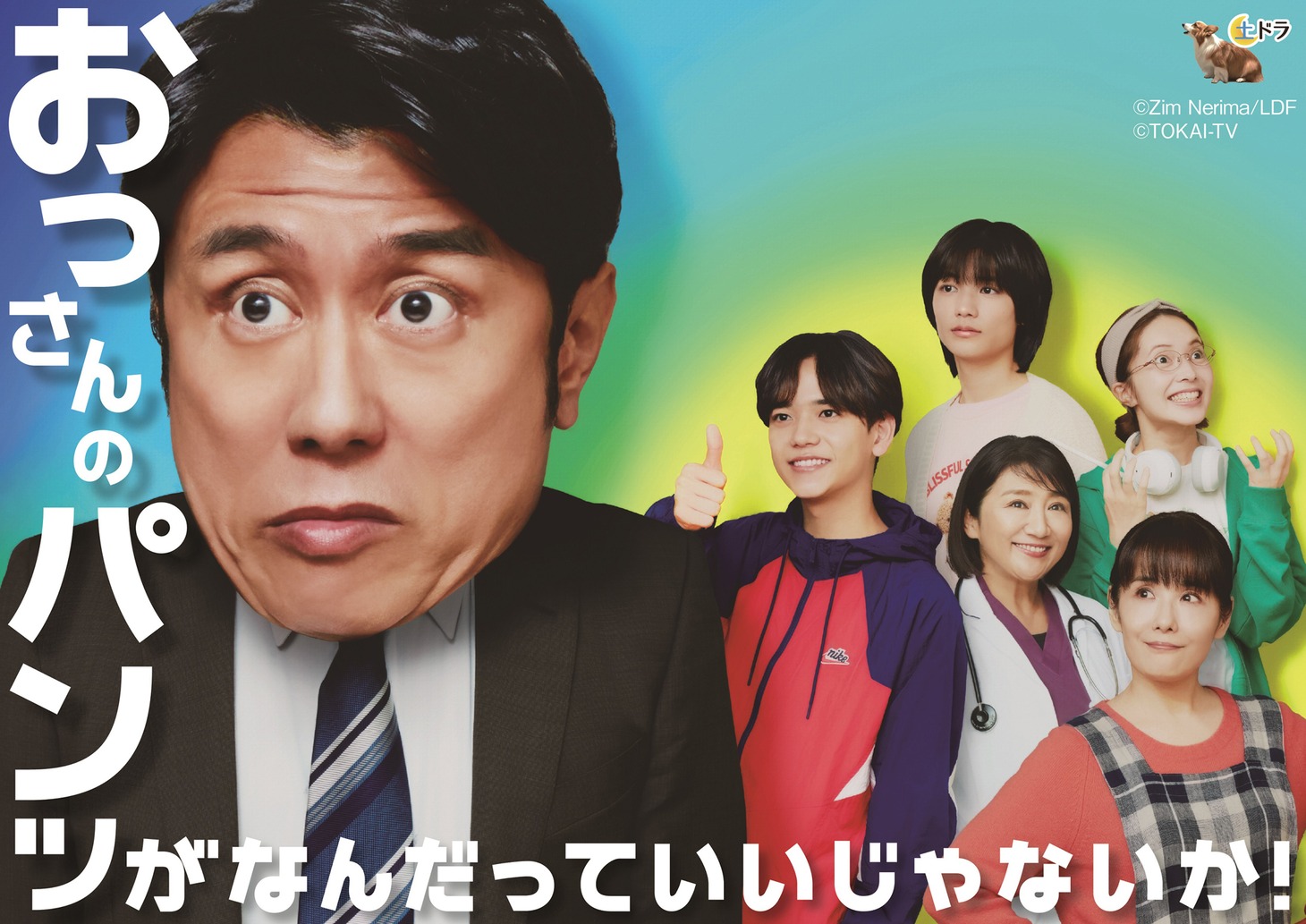 「おっさんのパンツがなんだっていいじゃないか！」ビジュアル。毎週土曜23時40分より東海テレビ・フジテレビ系で放送中。