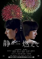 「静かに燃えて」ポスタービジュアル