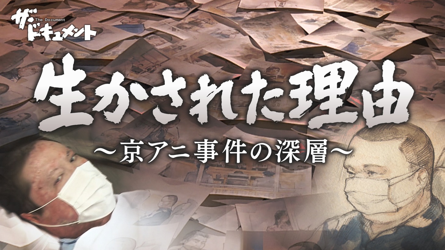 「ザ・ドキュメント 生かされた理由～京アニ事件の深層」ビジュアル