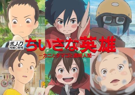 「ちいさな英雄―カニとタマゴと透明人間―」ビジュアル (c) 2018 STUDIO PONOC