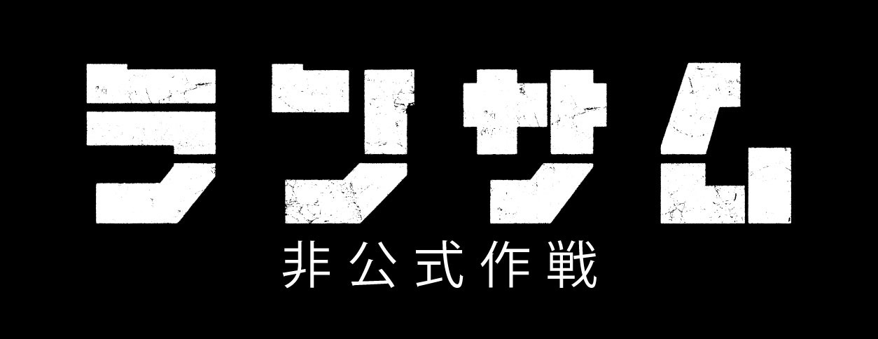 「ランサム 非公式作戦」タイトルロゴ
