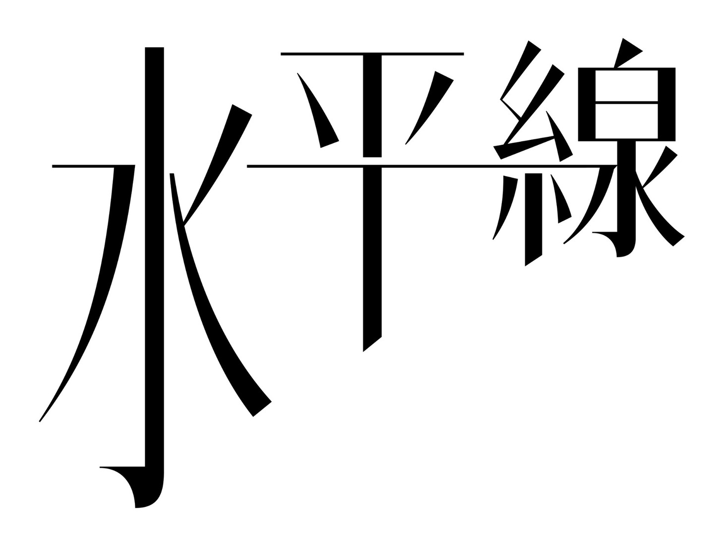 「水平線」ロゴ (c)2023 STUDIO NAYURA