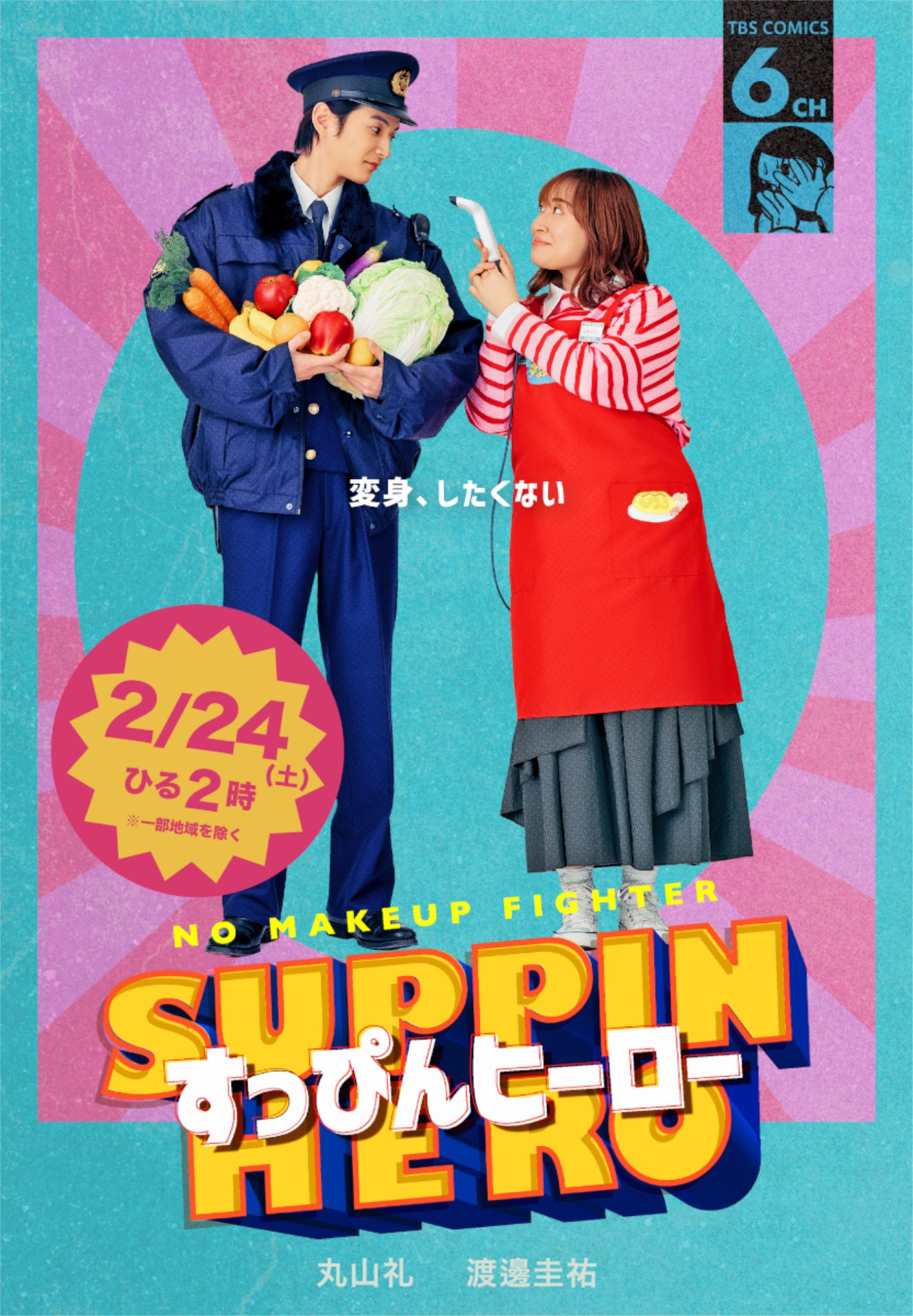 「すっぴんヒーロー」キービジュアル (c)TBS