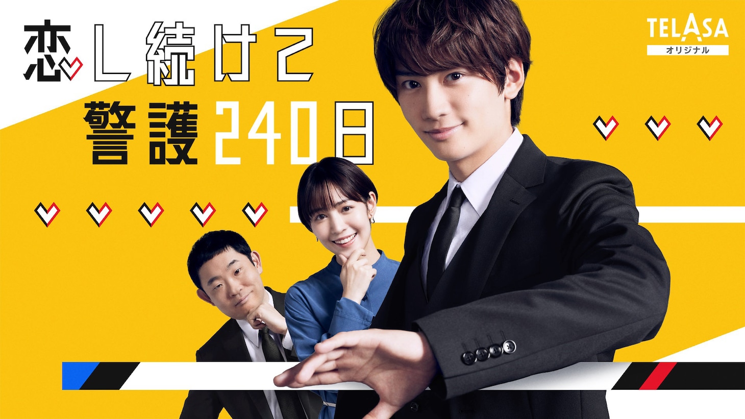 「恋し続けて警護240日」ビジュアル