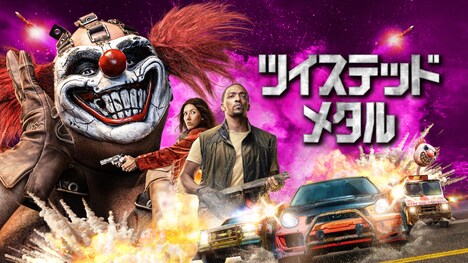 「ツイステッド・メタル」ビジュアル