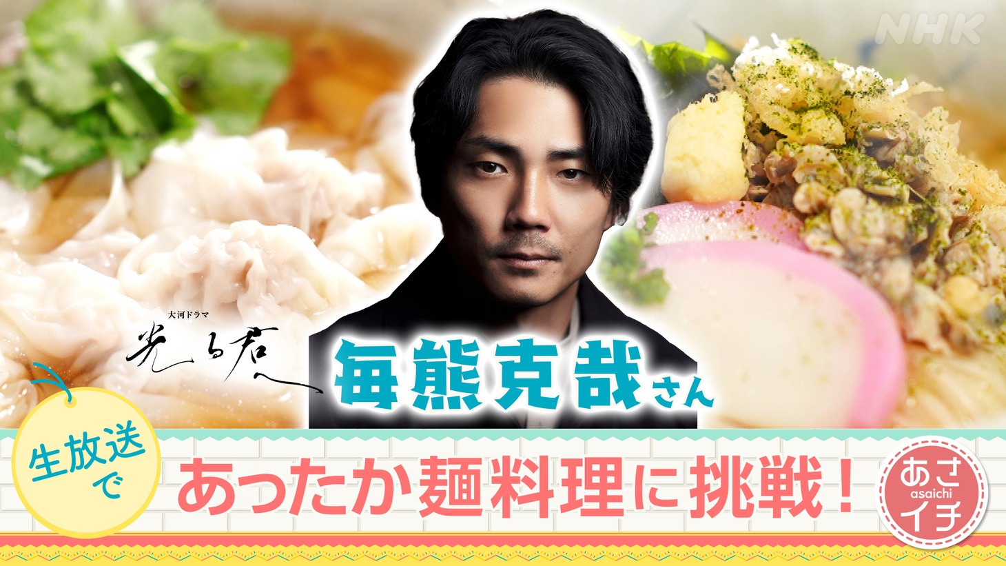 2月13日放送の「あさイチ」で、あったか麺料理に挑戦する毎熊克哉。