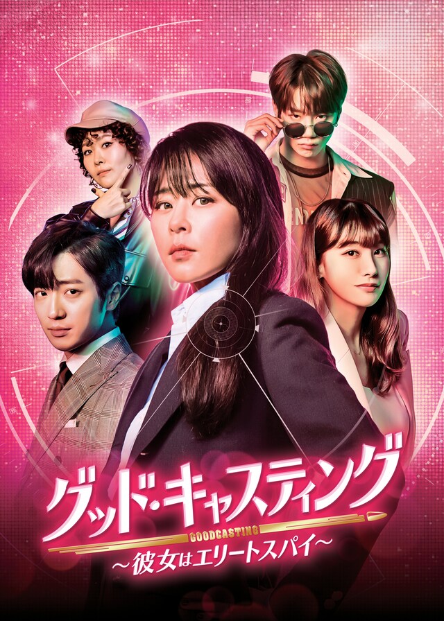 韓国ドラマ「グッド・キャスティング～彼女はエリートスパイ～」ビジュアル