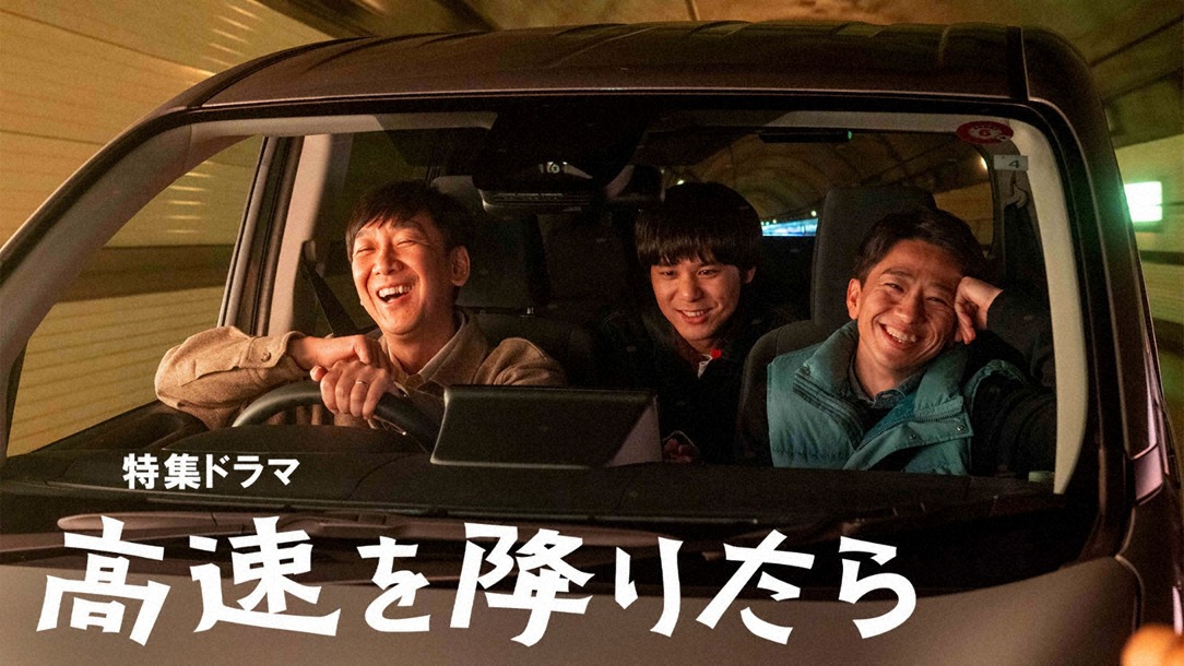 特集ドラマ「高速を降りたら」ビジュアル