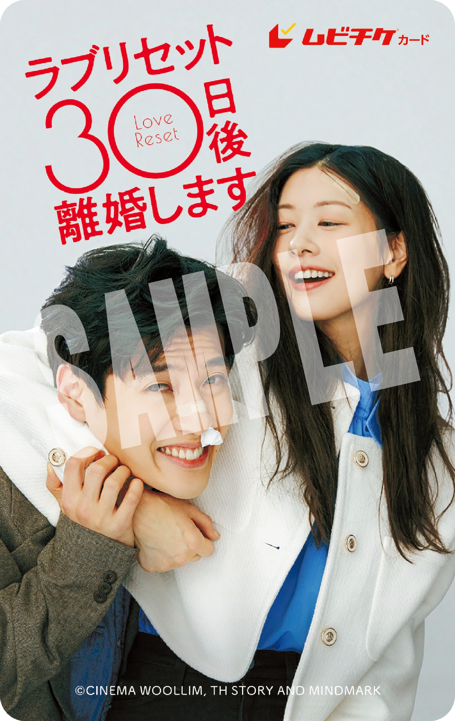「ラブリセット 30日後、離婚します」ムビチケカードのビジュアル。