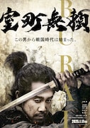 映画「室町無頼」ティザービジュアル