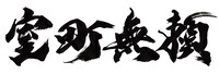 映画「室町無頼」ティザーロゴ