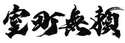 映画「室町無頼」ティザーロゴ
