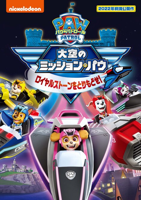 「パウ・パトロール 大空のミッション・パウ ロイヤルストーンをとりもどせ！」DVDジャケット (c)2024 Spin Master Ltd. PAW PATROL and all related titles, logos, characters; and SPIN MASTER logo are trademarks of Spin Master Ltd. Used under license. Nickelodeon and all related titles and logos are trademarks of Viacom International Inc.