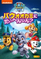 「パウ・パトロール」シーズン5のVol. 8ジャケット (c)2024 Spin Master Ltd. PAW PATROL and all related titles, logos, characters; and SPIN MASTER logo are trademarks of Spin Master Ltd. Used under license. Nickelodeon and all related titles and logos are trademarks of Viacom International Inc.