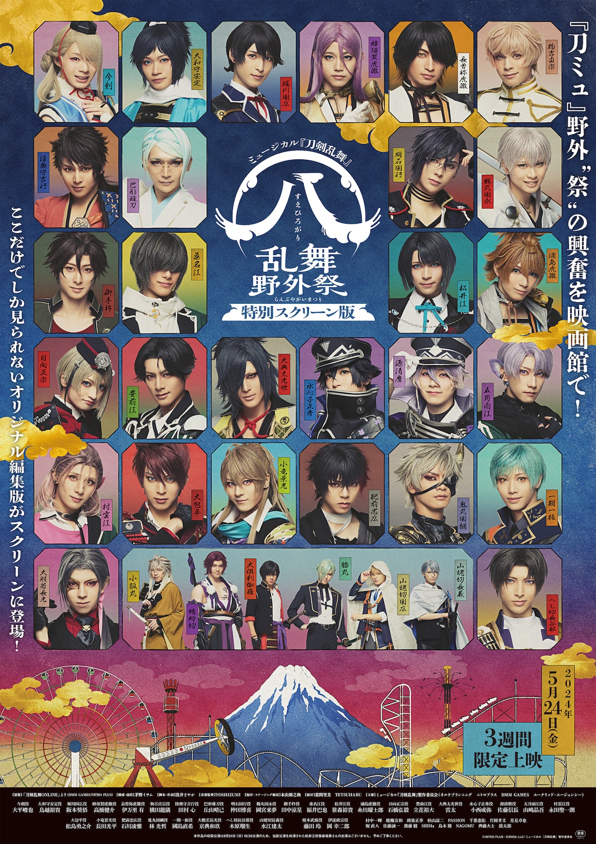 ミュージカル『刀剣乱舞』すえひろがり 乱舞野外祭」メインビジュアル 