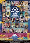 刀ミュ「すえひろがり 乱舞野外祭」特別スクリーン版の本予告&メインビジュアル公開