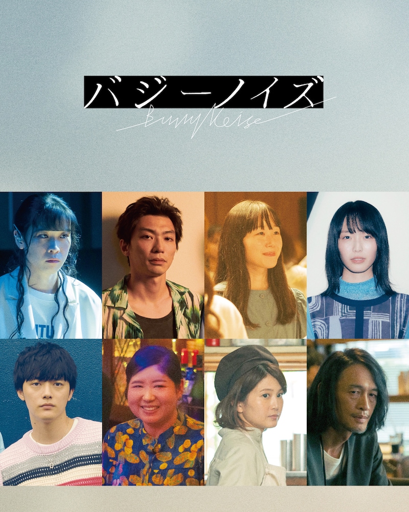 上段左から円井わん、奥野瑛太、天野はな、駒井蓮。下段左から櫻井海音、馬場園梓、佐津川愛美、テイ龍進。