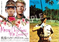 「戦場のメリークリスマス 4K修復版」B3リバーシブルミニポスター (c)大島渚プロダクション