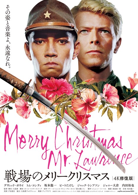 「戦場のメリークリスマス 4K修復版」ポスタービジュアル (c)大島渚プロダクション